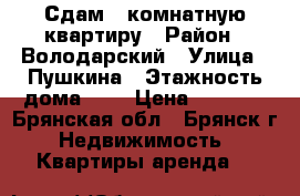 Сдам 1-комнатную квартиру › Район ­ Володарский › Улица ­ Пушкина › Этажность дома ­ 5 › Цена ­ 8 000 - Брянская обл., Брянск г. Недвижимость » Квартиры аренда   